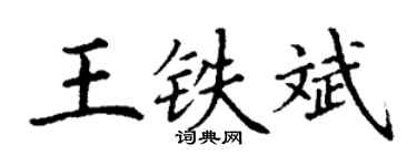 丁谦王铁斌楷书个性签名怎么写