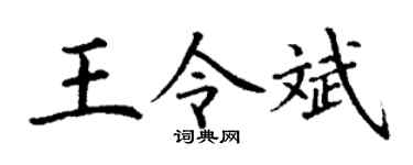 丁谦王令斌楷书个性签名怎么写