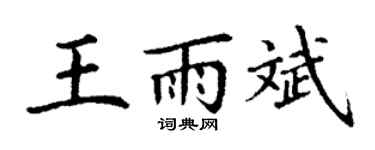 丁谦王雨斌楷书个性签名怎么写