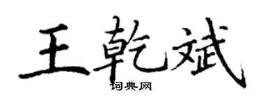 丁谦王乾斌楷书个性签名怎么写