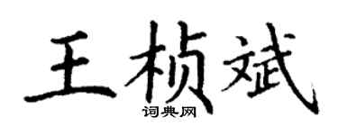 丁谦王桢斌楷书个性签名怎么写