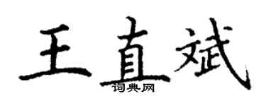 丁谦王直斌楷书个性签名怎么写