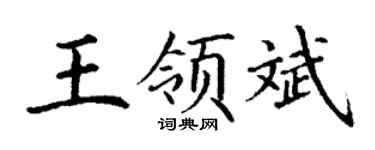 丁谦王领斌楷书个性签名怎么写