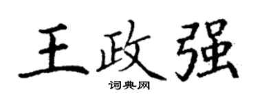丁谦王政强楷书个性签名怎么写