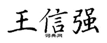 丁谦王信强楷书个性签名怎么写