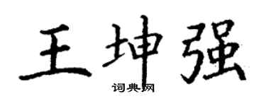 丁谦王坤强楷书个性签名怎么写