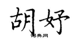 丁谦胡妤楷书个性签名怎么写