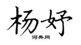 丁谦杨妤楷书个性签名怎么写