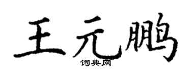 丁谦王元鹏楷书个性签名怎么写