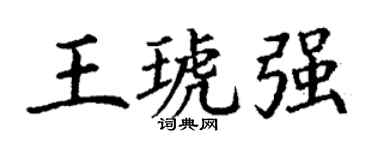 丁谦王琥强楷书个性签名怎么写