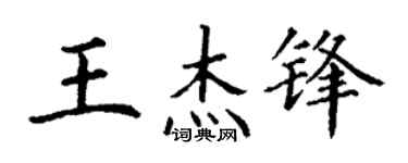 丁谦王杰锋楷书个性签名怎么写