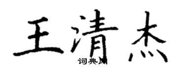 丁谦王清杰楷书个性签名怎么写