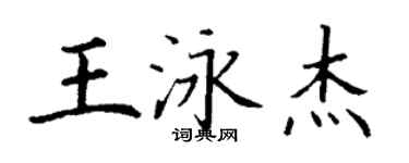 丁谦王泳杰楷书个性签名怎么写