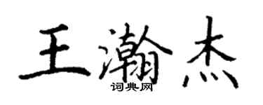 丁谦王瀚杰楷书个性签名怎么写