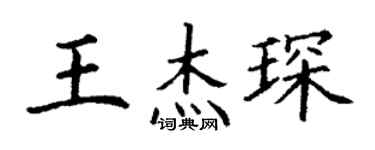丁谦王杰琛楷书个性签名怎么写