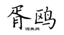丁谦胥鸥楷书个性签名怎么写