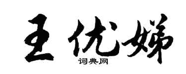 胡问遂王优娣行书个性签名怎么写