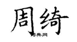 丁谦周绮楷书个性签名怎么写