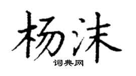 丁谦杨沫楷书个性签名怎么写