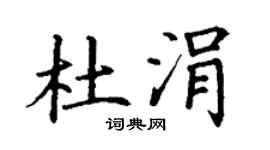 丁谦杜涓楷书个性签名怎么写