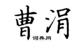 丁谦曹涓楷书个性签名怎么写