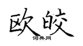 丁谦欧皎楷书个性签名怎么写