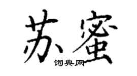 丁谦苏蜜楷书个性签名怎么写