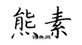 丁谦熊素楷书个性签名怎么写