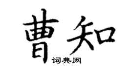 丁谦曹知楷书个性签名怎么写