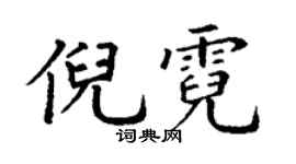 丁谦倪霓楷书个性签名怎么写