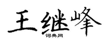 丁谦王继峰楷书个性签名怎么写
