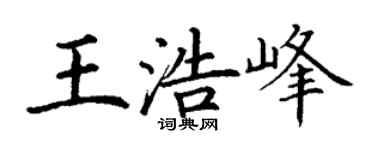 丁谦王浩峰楷书个性签名怎么写