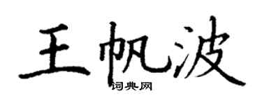 丁谦王帆波楷书个性签名怎么写