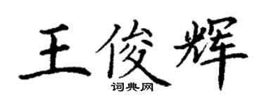丁谦王俊辉楷书个性签名怎么写