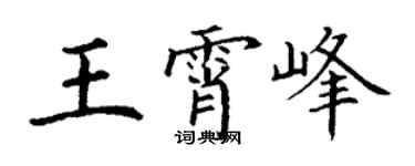 丁谦王霄峰楷书个性签名怎么写