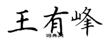 丁谦王有峰楷书个性签名怎么写