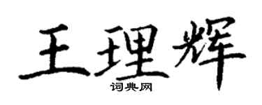 丁谦王理辉楷书个性签名怎么写
