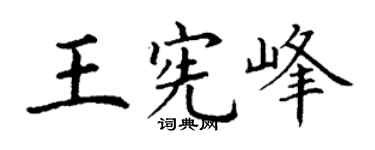 丁谦王宪峰楷书个性签名怎么写