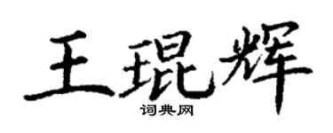 丁谦王琨辉楷书个性签名怎么写