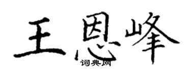 丁谦王恩峰楷书个性签名怎么写