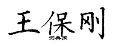 丁谦王保刚楷书个性签名怎么写