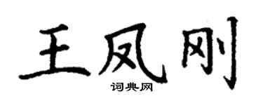 丁谦王凤刚楷书个性签名怎么写