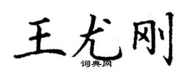 丁谦王尤刚楷书个性签名怎么写