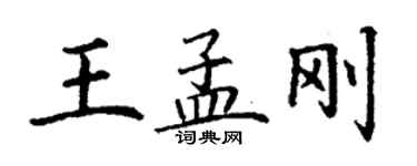 丁谦王孟刚楷书个性签名怎么写