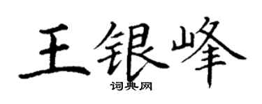 丁谦王银峰楷书个性签名怎么写