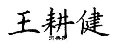 丁谦王耕健楷书个性签名怎么写