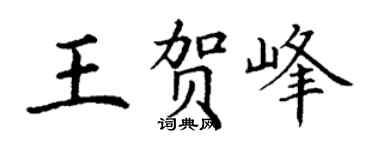 丁谦王贺峰楷书个性签名怎么写