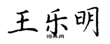 丁谦王乐明楷书个性签名怎么写