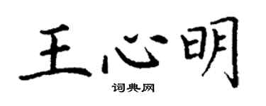 丁谦王心明楷书个性签名怎么写