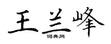 丁谦王兰峰楷书个性签名怎么写